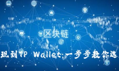 如何将BNB提现到TP Wallet：一步步教你选择正确的网络