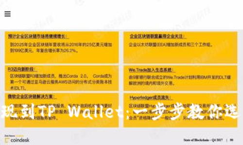 如何将BNB提现到TP Wallet：一步步教你选择正确的网络