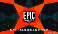 tpWallet充值攻略及安全性分