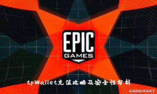 tpWallet充值攻略及安全性分析