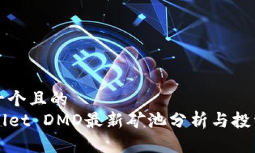 思考一个且的  
TPWallet DMD最新矿池分析与投资指南