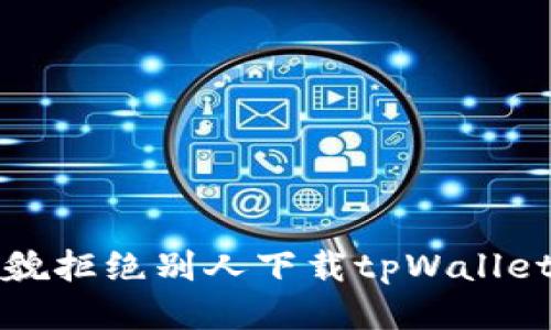 如何礼貌拒绝别人下载tpWallet的请求