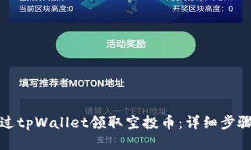 如何通过tpWallet领取空投币：详细步骤与攻略