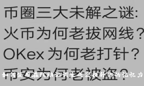 如何使用在线助记词生成器提升你的记忆力