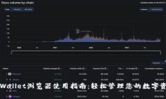 tpWallet浏览器使用指南：轻