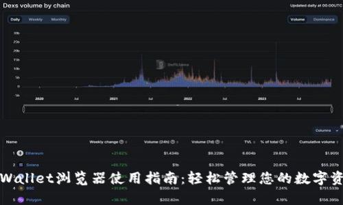 tpWallet浏览器使用指南：轻松管理您的数字资产