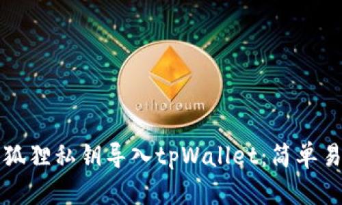 如何将小狐狸私钥导入tpWallet：简单易懂的指南