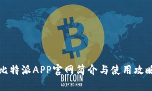 比特派APP官网简介与使用攻略