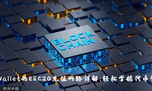 tpWallet的ERC20充值网络详解：轻松掌握代币管理