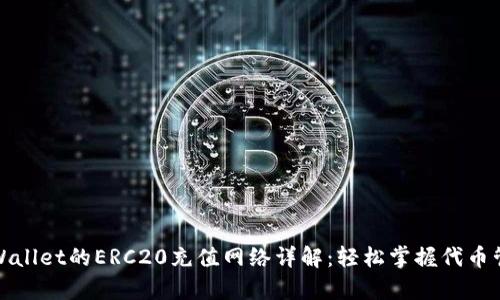 tpWallet的ERC20充值网络详解：轻松掌握代币管理