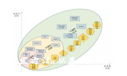 区块链钱包开发方法：从基础到实践的全面指南