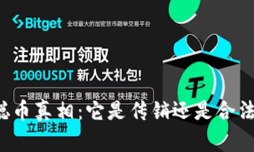 中本聪币真相：它是传销还是合法投资？