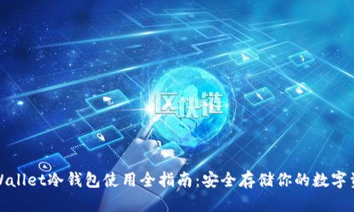 tpWallet冷钱包使用全指南：安全存储你的数字资产