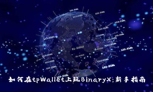 如何在tpWallet上玩BinaryX：新手指南