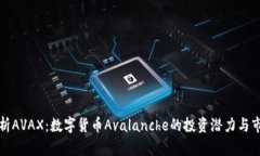 全面解析AVAX：数字货币