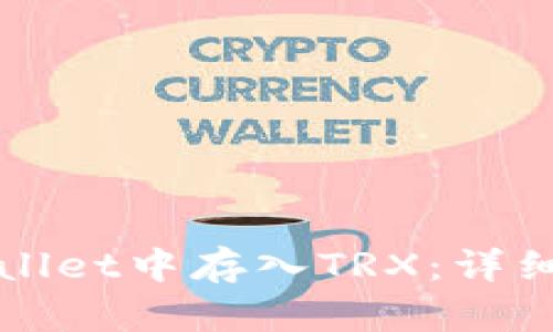 如何在tpWallet中存入TRX：详细步骤与技巧