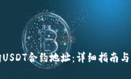 如何查询USDT合约地址：详细指南与实用技巧