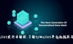 tpWallet发行币解析：了解