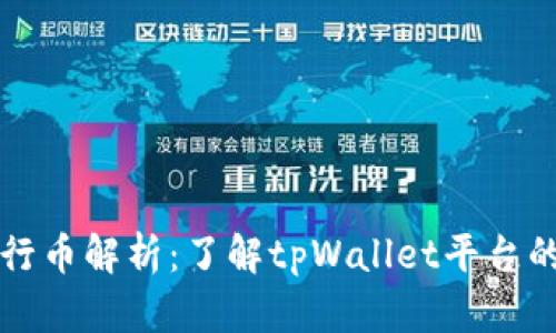 tpWallet发行币解析：了解tpWallet平台的创新与价值