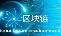 2023年全球数字币钱包排行