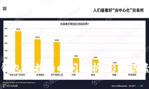 区块链钱包对接的时间解析：影响因素与建议