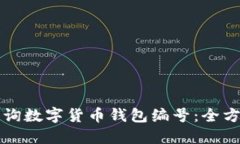 如何查询数字货币钱包编