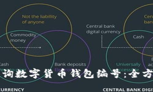 如何查询数字货币钱包编号：全方位指南