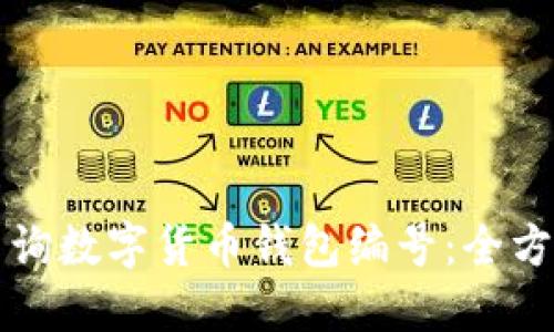 如何查询数字货币钱包编号：全方位指南