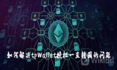 如何解决tpWallet授权一直转