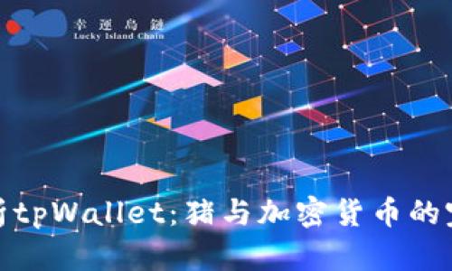 全面解析tpWallet：猪与加密货币的完美结合