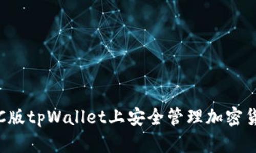 如何在PC版tpWallet上安全管理加密货币资产？