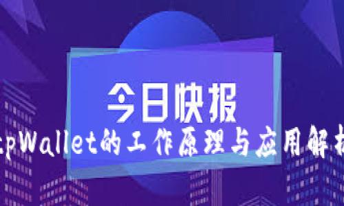 tpWallet的工作原理与应用解析