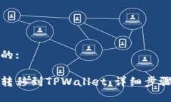 思考一个且的:如何将IoTx转移到TPWallet：详细步骤