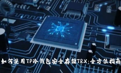 如何使用TP冷钱包安全存储TRX：全方位指南