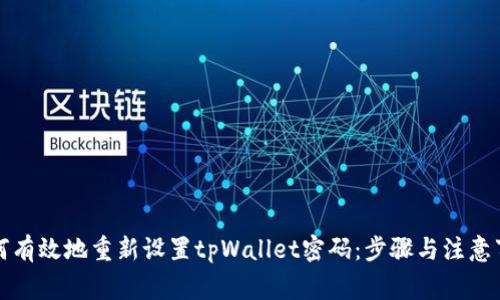 如何有效地重新设置tpWallet密码：步骤与注意事项