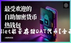 tpWallet能否存储DAT代币？全