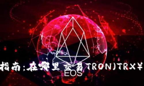 TRX币交易指南：在哪里交易TRON（TRX）及注意事项