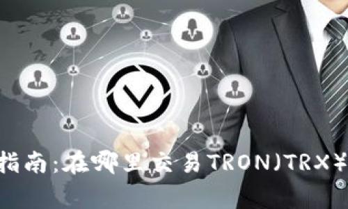 TRX币交易指南：在哪里交易TRON（TRX）及注意事项