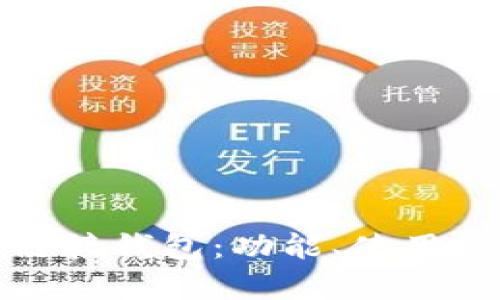 全面解析TP链接钱包：功能、使用方法与安全性