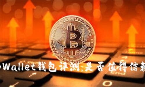 tpWallet钱包评测：是否值得信赖？