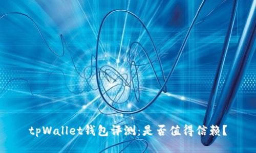 tpWallet钱包评测：是否值得信赖？