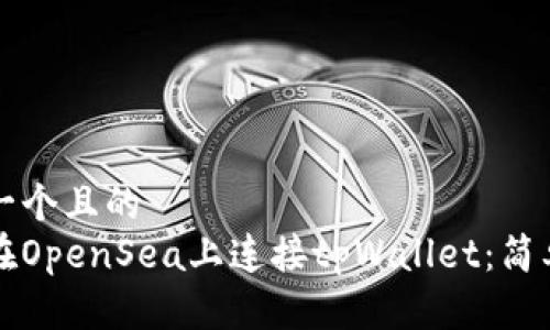 思考一个且的  
如何在OpenSea上连接tpWallet：简单指南