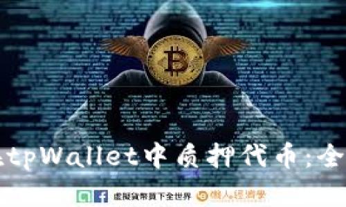 如何在tpWallet中质押代币：全面指南