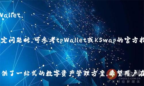 关于KSwap与tpWallet的连接

如何轻松连接KSwap与tpWallet，提升您的交易体验

关键词：KSwap, tpWallet, 加密货币交易, 钱包连接

内容大纲：

1. 引言
   - 加密货币的兴起与应用
   - KSwap与tpWallet的概述

2. KSwap简介
   - 什么是KSwap？
   - KSwap的功能与特点

3. tpWallet简介
   - 什么是tpWallet？
   - tpWallet的优势和特点

4. KSwap与tpWallet的连接步骤
   - 第一步：下载和安装tpWallet
   - 第二步：注册与创建钱包
   - 第三步：连接tpWallet与KSwap
   - 第四步：验证连接成功

5. 连接KSwap与tpWallet的优势
   - 提高交易的安全性
   - 简化加密货币交易流程
   - 享受更好的用户体验

6. 常见问题解答（FAQ）
   - 如何解决连接失败的问题？
   - KSwap与tpWallet连接的系统要求？
   - 如何保障连接过程的安全性？
   - KSwap和tpWallet的费用问题？
   - 如何使用tpWallet进行KSwap交易？
   - 常见的故障与解决方案

7. 结论
   - 总结KSwap与tpWallet的优势
   - 鼓励用户尝试连接

### 引言

随着加密货币的不断发展，越来越多的人开始接触到区块链技术及其相关应用。KSwap作为一种新兴的去中心化交易平台，越来越受到交易者的青睐。在KSwap上交易时，用户需要一个安全便捷的钱包来存放和管理他们的数字资产，tpWallet正是在这种需求下应运而生。本文将详细介绍如何连接KSwap与tpWallet，为用户提供流畅的交易体验。

### KSwap简介

什么是KSwap？
KSwap是一个去中心化的加密货币交易平台，旨在为用户提供方便快捷的交易服务。平台上的交易不需要中介，所有交易均由用户直接进行，大大减少了交易的成本和时间。同时，KSwap还支持多种加密货币的交易，满足不同用户的需求。

KSwap的功能与特点
KSwap的主要功能包括快速交易、低手续费和高流动性等。用户可以通过KSwap轻松买卖各种数字资产，还可参与流动性挖矿等活动。平台界面友好，支持多种钱包连接，让用户可以灵活管理自己的资产。

### tpWallet简介

什么是tpWallet？
tpWallet是一款安全便捷的数字货币钱包，提供多种主流加密货币的存储、管理和交易功能。tpWallet不仅支持各种链上的ERC20、BEP20等代币，还具备强大的安全保护机制，确保用户的资产安全。

tpWallet的优势和特点
tpWallet以其简单易用的界面、强大的安全性和丰富的功能得到用户的广泛认可。通过tpWallet，用户可以轻松进行资产管理、代币交换以及参与DeFi项目。其多平台支持，让用户在不同设备上均可方便地管理资产。

### KSwap与tpWallet的连接步骤

第一步：下载和安装tpWallet
首先，用户需要在官方应用商店或官方网站下载tpWallet。安装完成后，打开应用进行首次设置。

第二步：注册与创建钱包
用户在tpWallet中进行注册，按照提示创建新的数字钱包。需注意记录助记词，以防丢失访问权限。

第三步：连接tpWallet与KSwap
在KSwap平台上，找到钱包连接选项，选择tpWallet，按提示完成连接。

第四步：验证连接成功
连接完成后，可在KSwap界面查看账户余额及资产情况，以确认连接成功。

### 连接KSwap与tpWallet的优势

提高交易的安全性
通过将KSwap与tpWallet连接，用户能够利用tpWallet的安全防护机制，确保交易过程中的资产安全。tpWallet内置的多重签名和私钥存储方式，使得用户的数字资产能够得到有效保护。

简化加密货币交易流程
连接后，用户在KSwap进行交易时无需频繁切换应用，能够大大提高交易的效率。资产的实时同步，让用户能够随时掌握自己的资金流动情况。

享受更好的用户体验
tpWallet支持多个种类的加密货币，用户可以在KSwap上轻松地进行不同币种的交易，享受一站式的交易体验。此外，tpWallet提供的用户友好界面，使得用户在使用过程中更为顺畅。

### 常见问题解答（FAQ）

如何解决连接失败的问题？
连接失败的原因可能有多种，首先检查网络连接状态，确保网络正常。其次，查看tpWallet和KSwap的版本是否为最新版本，及时更新可能会解决问题。此外，用户可尝试重新连接或重启应用，再次尝试连接。

KSwap与tpWallet连接的系统要求？
为了确保连接的稳定性，用户需要使用最新版本的操作系统。在移动设备上，推荐使用Android 10及以上、iOS 12及以上的设备。确保设备有足够的存储和内存，以支持应用程序的操作。

如何保障连接过程的安全性？
用户在连接过程中，应始终确保在官方渠道下载应用，不要使用来路不明的软件。使用tpWallet时，尽量避免在公共Wi-Fi环境中进行交易，以降低被攻击的风险。同时，务必保护自己的助记词和私钥，避免泄露。

KSwap和tpWallet的费用问题？
KSwap在交易时会收取一定的交易手续费，具体费用根据用户交易的资产类型和量而变化。tpWallet在进行资产转移时也可能会涉及网络费用。用户在进行交易前，可提前查看相关费用，以合理规划交易成本。

如何使用tpWallet进行KSwap交易？
连接成功后，用户可在KSwap平台查看资产和市场信息，选择想要交易的币种，输入交易数量，确认后即可完成交易。交易完成后，资产会自动更新至tpWallet。

常见的故障与解决方案
在连接或交易过程中，用户可能会遇到各种故障，包括连接超时、交易失败等。建议用户保持网络稳定，定期清理应用缓存，保证设备正常运行。在遇到特定问题时，可参考tpWallet或KSwap的官方指南，获取更详细的解决方案。

### 结论

通过连接KSwap与tpWallet，用户可以享受到更为便捷、安全的加密货币交易体验。KSwap的去中心化特性与tpWallet的安全特征完美结合，为用户提供了一站式的数字资产管理方案。希望用户在了解后，能够积极尝试连接KSwap与tpWallet，享受加密交易的乐趣。