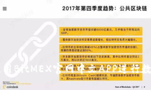 如何有效使用BitMEX官网中文APP进行数字货币交易