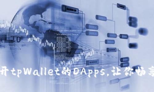 如何轻松打开tpWallet的DApps，让你畅享区块链应用