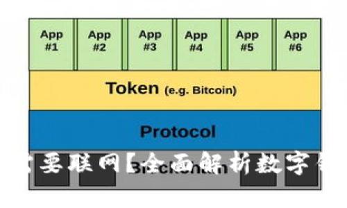 数字钱包是否需要联网？全面解析数字钱包的工作原理