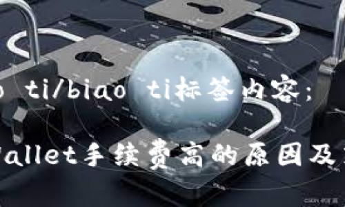 biao ti/biao ti标签内容：

tpWallet手续费高的原因及策略