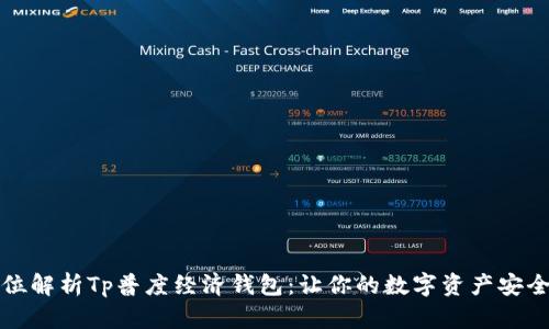 全方位解析Tp普度经济钱包：让你的数字资产安全无忧