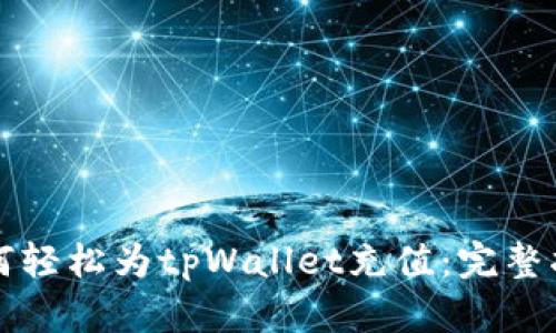 如何轻松为tpWallet充值：完整指南